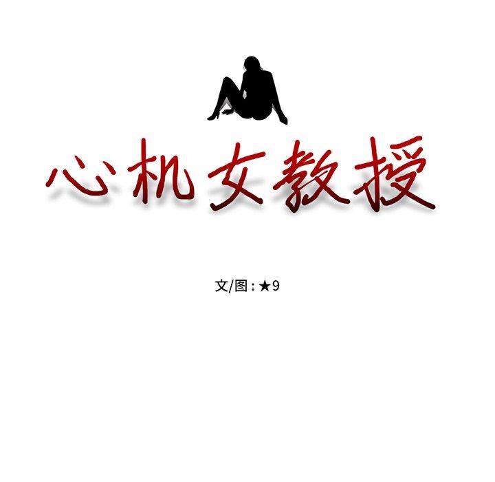 心机女教授[h漫]韩漫全集-心机女教授-第 10 话无删减无遮挡章节图片 