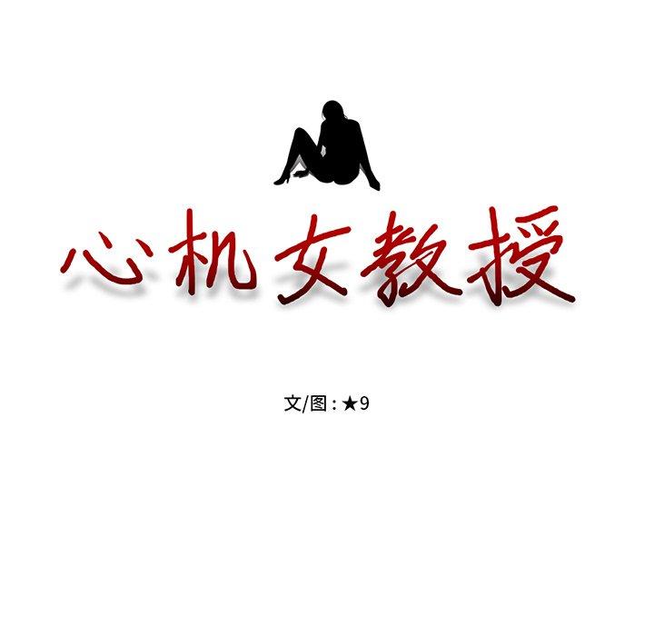 心机女教授[h漫]韩漫全集-心机女教授-第 11 话无删减无遮挡章节图片 