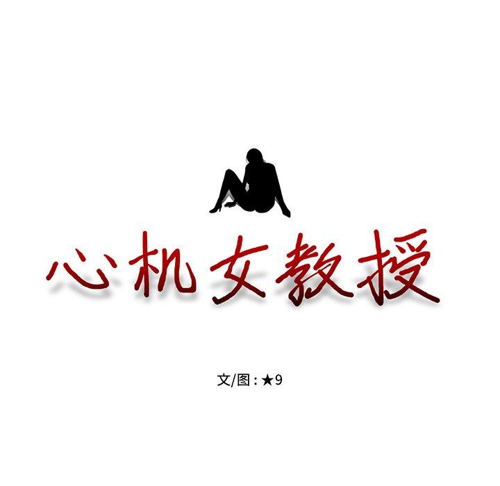 心机女教授[h漫]韩漫全集-心机女教授-第 11 话无删减无遮挡章节图片 