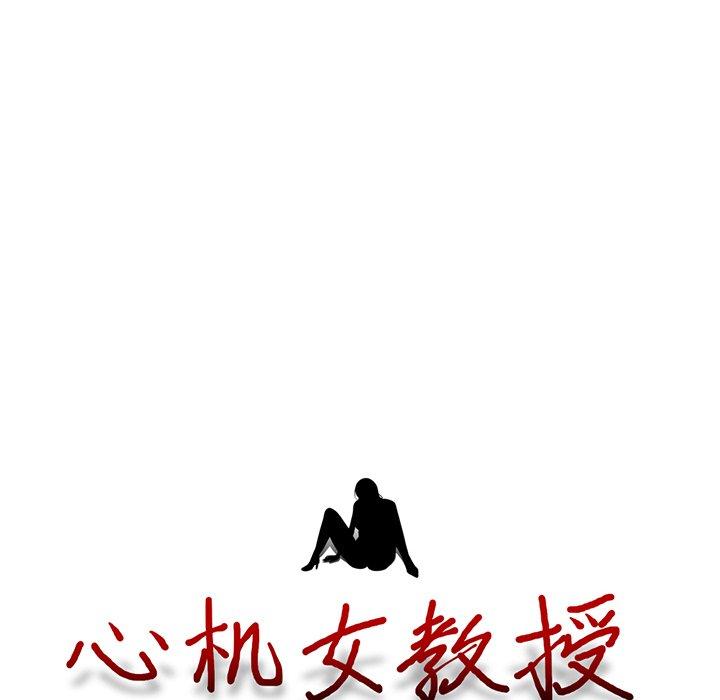 心机女教授[h漫]韩漫全集-心机女教授-第 17 话无删减无遮挡章节图片 
