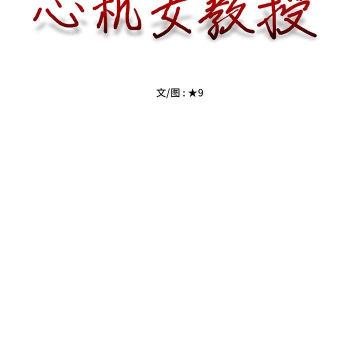 心机女教授[h漫]韩漫全集-心机女教授-第 18 话无删减无遮挡章节图片 