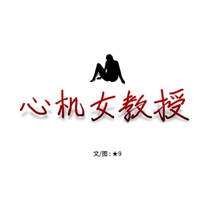 心机女教授[h漫]韩漫全集-心机女教授-第 20 话无删减无遮挡章节图片 