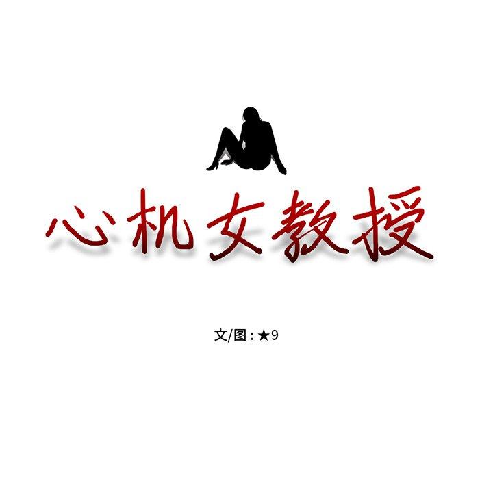心机女教授[h漫]韩漫全集-心机女教授-第 22 话无删减无遮挡章节图片 