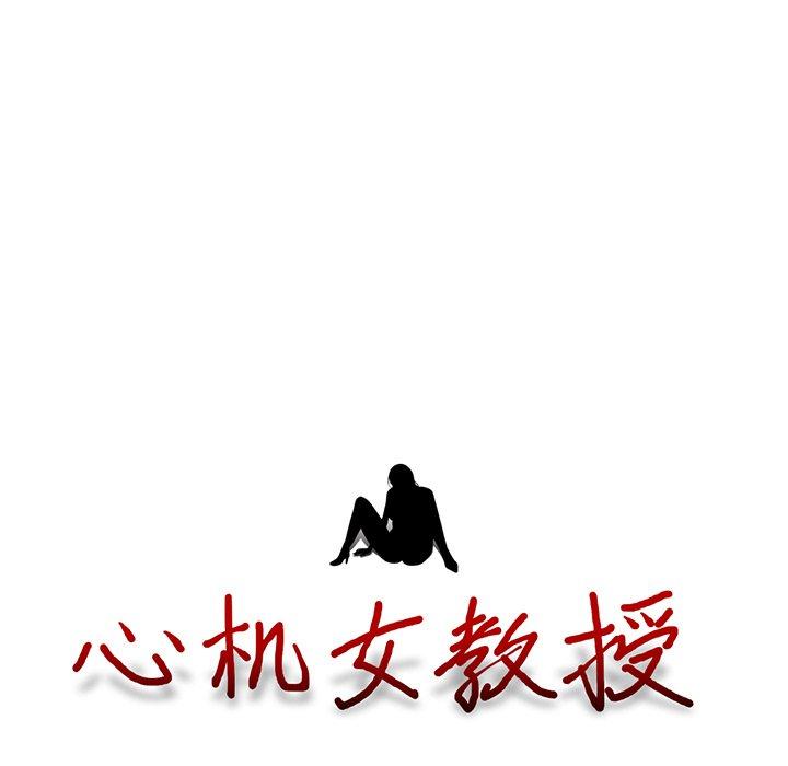 心机女教授[h漫]韩漫全集-心机女教授-第 23 话无删减无遮挡章节图片 