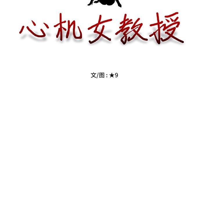 心机女教授[h漫]韩漫全集-心机女教授-第 32 话无删减无遮挡章节图片 