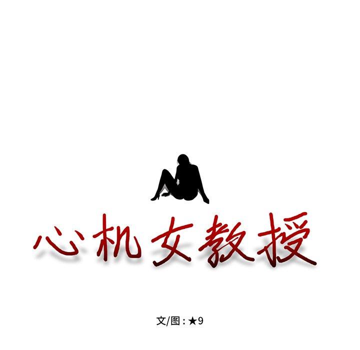 心机女教授[h漫]韩漫全集-心机女教授-第 33 话无删减无遮挡章节图片 