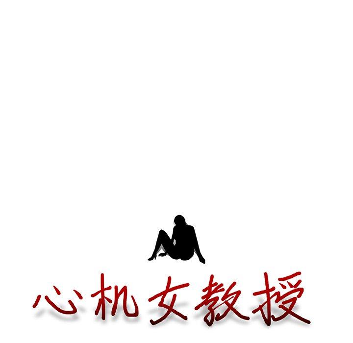 心机女教授[h漫]韩漫全集-心机女教授-第 40 话无删减无遮挡章节图片 