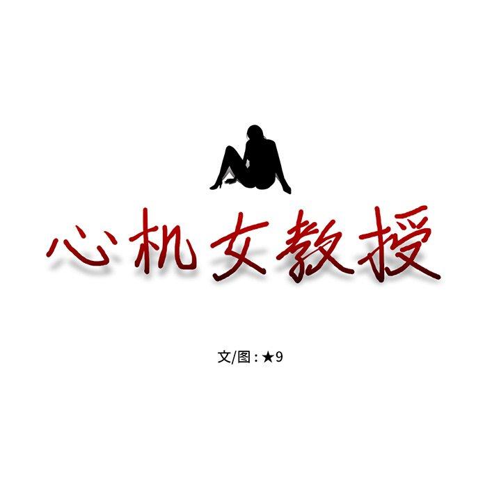 心机女教授[h漫]韩漫全集-心机女教授-第 46 话无删减无遮挡章节图片 