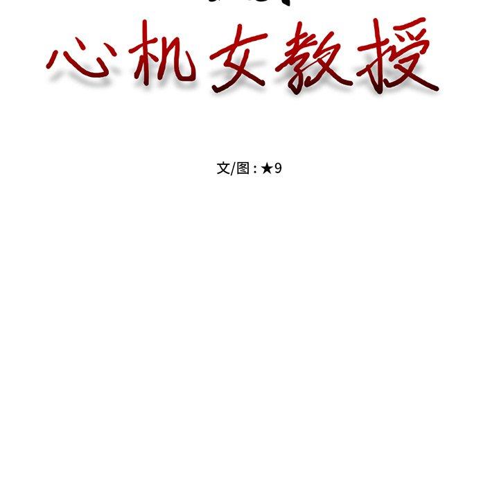 心机女教授[h漫]韩漫全集-心机女教授-第 48 话无删减无遮挡章节图片 