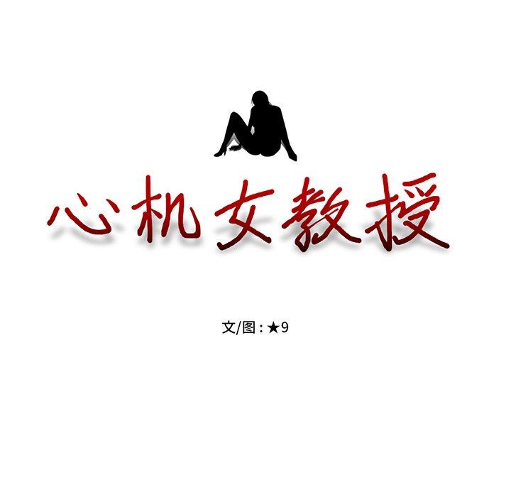 心机女教授[h漫]韩漫全集-心机女教授-第 54 话无删减无遮挡章节图片 