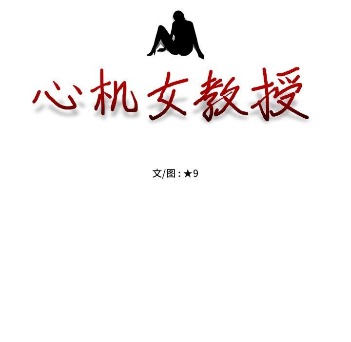 心机女教授[h漫]韩漫全集-心机女教授-第 68 话无删减无遮挡章节图片 