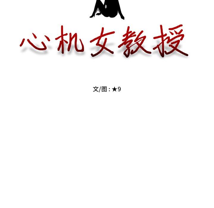 心机女教授[h漫]韩漫全集-心机女教授-第 69 话无删减无遮挡章节图片 