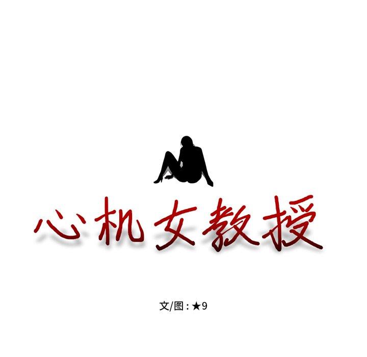 心机女教授[h漫]韩漫全集-心机女教授-第 70 话无删减无遮挡章节图片 