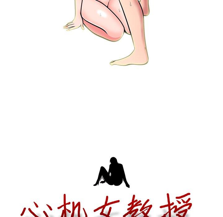 心机女教授[h漫]韩漫全集-心机女教授-第 71 话无删减无遮挡章节图片 