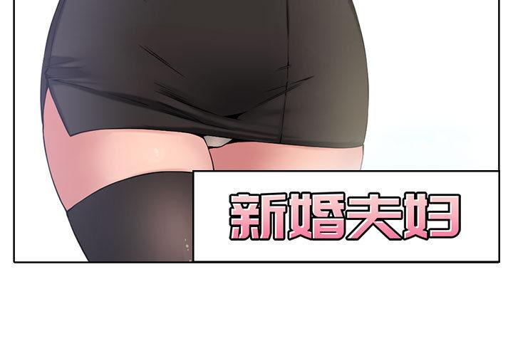 新婚夫妇[h漫]韩漫全集-新婚夫妇-第 2 话无删减无遮挡章节图片 