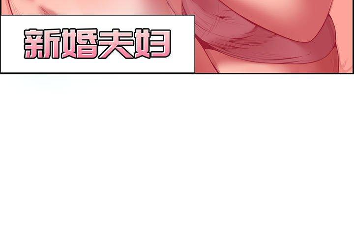 新婚夫妇[h漫]韩漫全集-新婚夫妇-第 3 话无删减无遮挡章节图片 