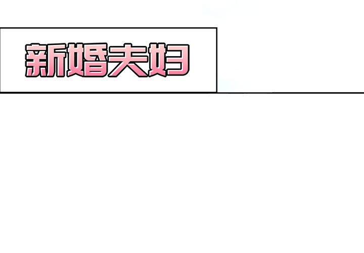 新婚夫妇[抖漫]韩漫全集-新婚夫妇-第 5 话无删减无遮挡章节图片 