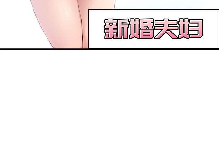 新婚夫妇[抖漫]韩漫全集-新婚夫妇-第 6 话无删减无遮挡章节图片 