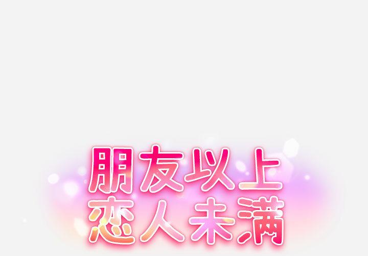 朋友以上,恋人未满[h漫]韩漫全集-朋友以上,恋人未满-第 2 话无删减无遮挡章节图片 