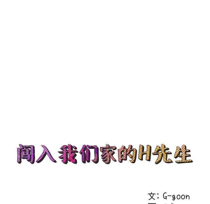 闯入我们家的H先生[h漫]韩漫全集-闯入我们家的H先生-第 26 话无删减无遮挡章节图片 