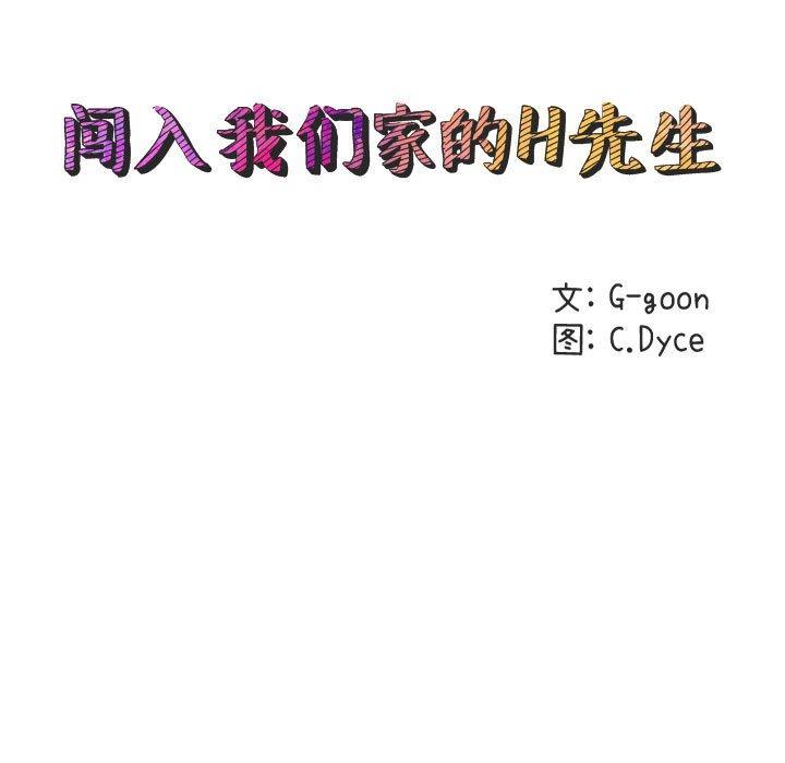 闯入我们家的H先生[h漫]韩漫全集-闯入我们家的H先生-第 33 话无删减无遮挡章节图片 