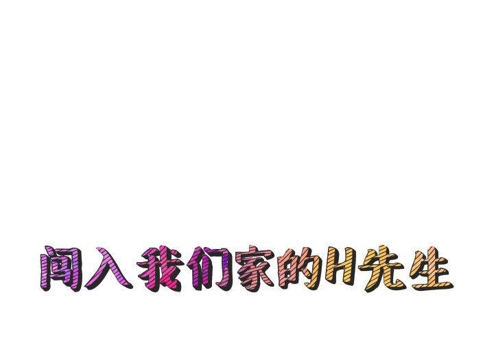 闯入我们家的H先生[h漫]韩漫全集-闯入我们家的H先生-第 49 话无删减无遮挡章节图片 