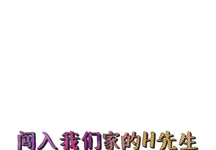 闯入我们家的H先生[h漫]韩漫全集-闯入我们家的H先生-第 50 话无删减无遮挡章节图片 