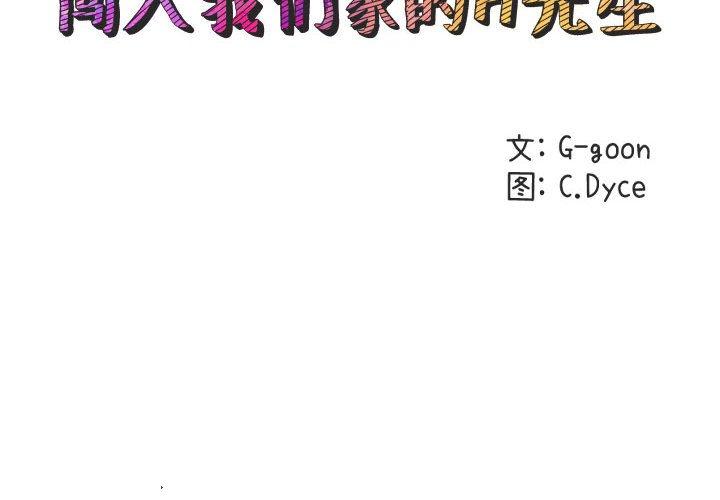 闯入我们家的H先生[h漫]韩漫全集-闯入我们家的H先生-第 52 话无删减无遮挡章节图片 
