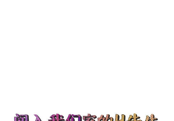 闯入我们家的H先生[h漫]韩漫全集-闯入我们家的H先生-第 52 话无删减无遮挡章节图片 