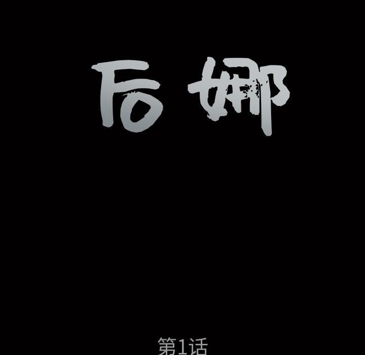 后娜[抖漫]韩漫全集-后娜-第 1 话无删减无遮挡章节图片 