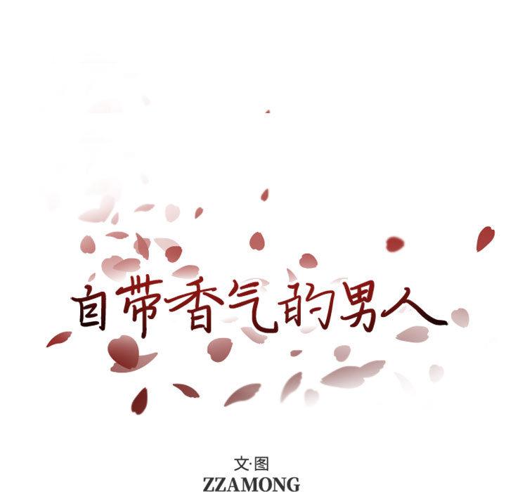 自带香气的男人[抖漫]韩漫全集-自带香气的男人-第 2 话无删减无遮挡章节图片 