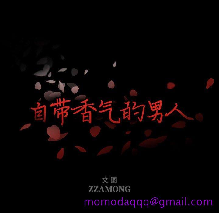 自带香气的男人[抖漫]韩漫全集-自带香气的男人-第 8 话无删减无遮挡章节图片 