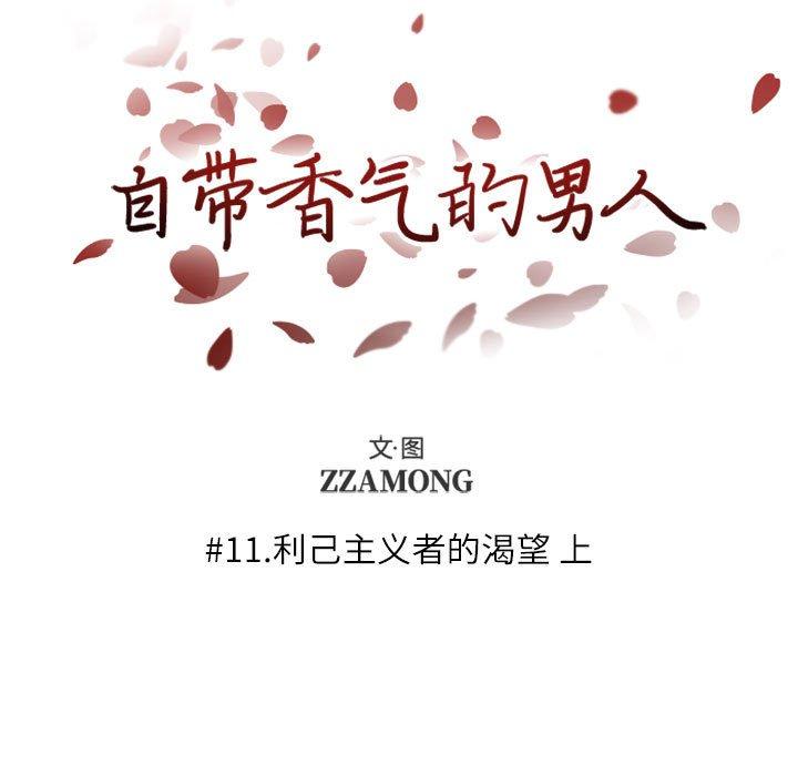 自带香气的男人[抖漫]韩漫全集-自带香气的男人-第 11 话无删减无遮挡章节图片 