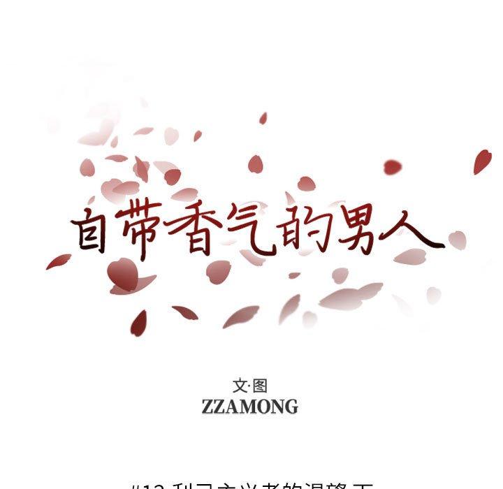自带香气的男人[抖漫]韩漫全集-自带香气的男人-第 12 话无删减无遮挡章节图片 