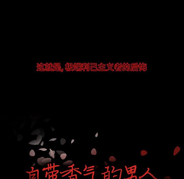 自带香气的男人[抖漫]韩漫全集-自带香气的男人-第 13 话无删减无遮挡章节图片 