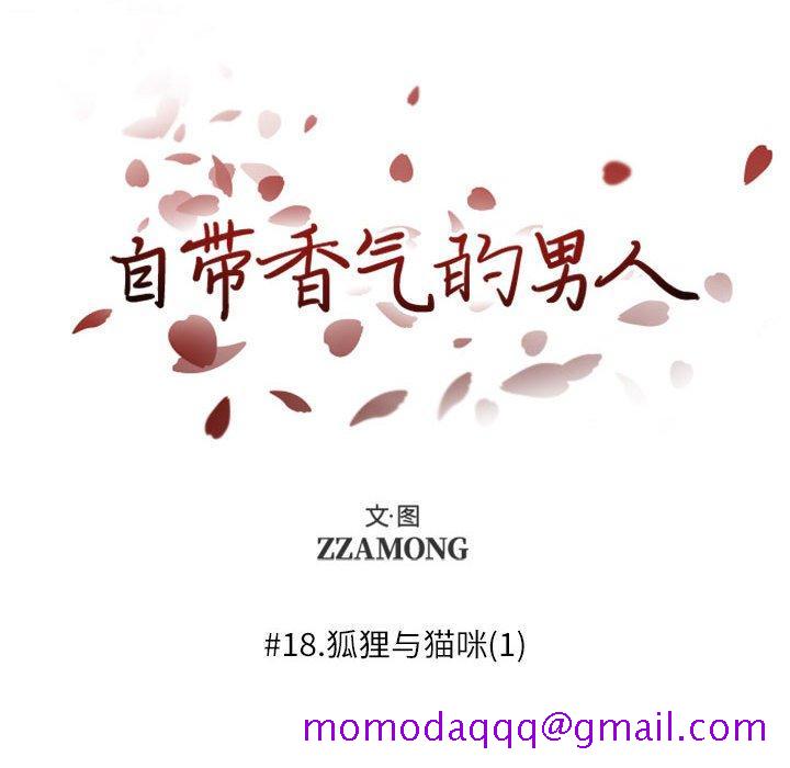 自带香气的男人[抖漫]韩漫全集-自带香气的男人-第 18 话无删减无遮挡章节图片 