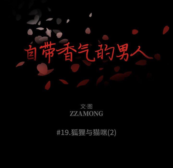 自带香气的男人[抖漫]韩漫全集-自带香气的男人-第 19 话无删减无遮挡章节图片 