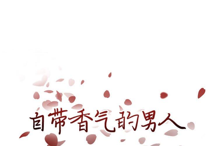 自带香气的男人[抖漫]韩漫全集-自带香气的男人-第 20 话无删减无遮挡章节图片 