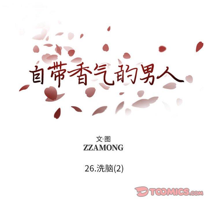 自带香气的男人[抖漫]韩漫全集-自带香气的男人-第 26 话无删减无遮挡章节图片 