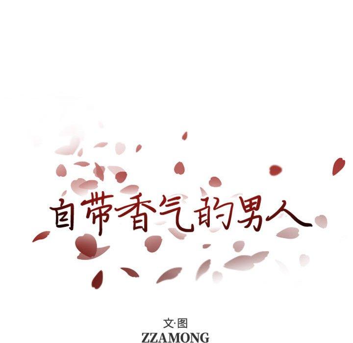 自带香气的男人[抖漫]韩漫全集-自带香气的男人-第 28 话无删减无遮挡章节图片 