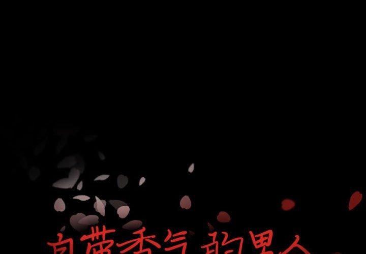 自带香气的男人[抖漫]韩漫全集-自带香气的男人-第 30 话无删减无遮挡章节图片 