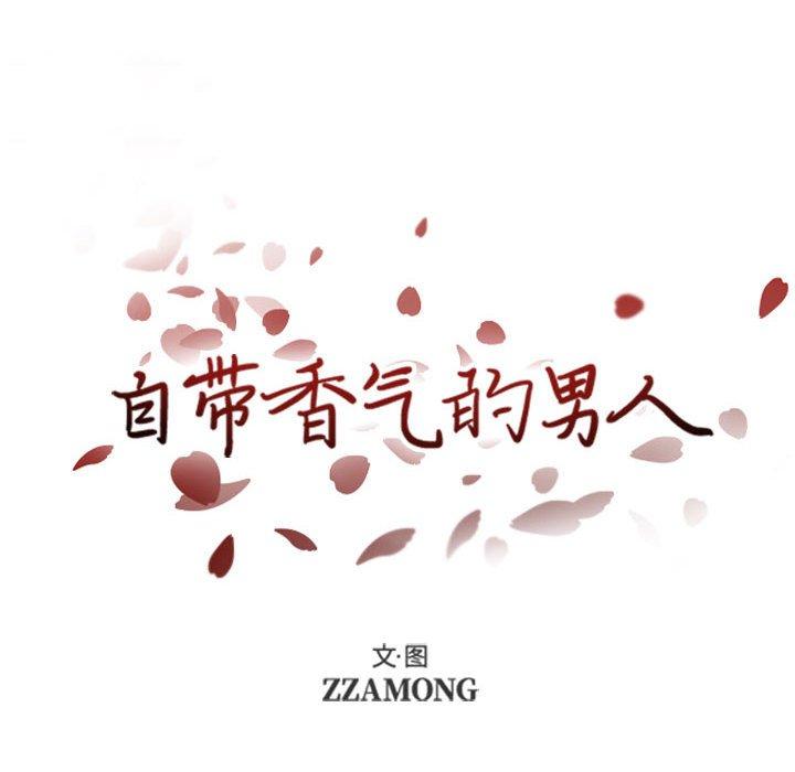 自带香气的男人[抖漫]韩漫全集-自带香气的男人-第 41 话无删减无遮挡章节图片 