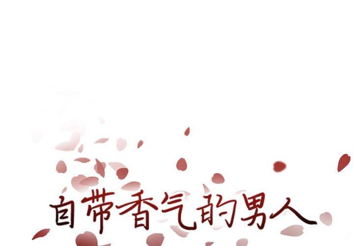 自带香气的男人[抖漫]韩漫全集-自带香气的男人-第 42 话无删减无遮挡章节图片 