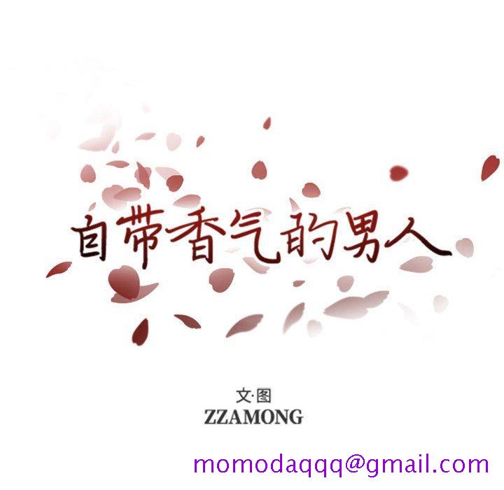自带香气的男人[抖漫]韩漫全集-自带香气的男人-第 44 话无删减无遮挡章节图片 