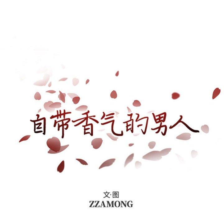 自带香气的男人[抖漫]韩漫全集-自带香气的男人-第 45 话无删减无遮挡章节图片 