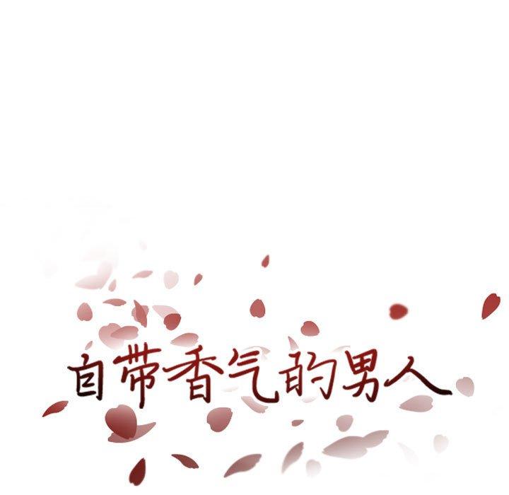 自带香气的男人[抖漫]韩漫全集-自带香气的男人-第 46 话无删减无遮挡章节图片 