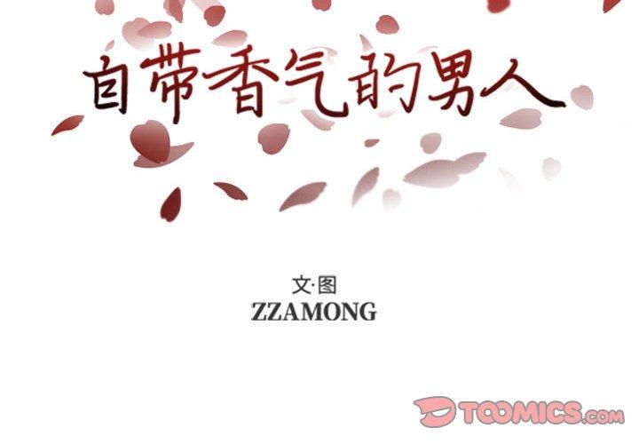自带香气的男人[抖漫]韩漫全集-自带香气的男人-第 47 话无删减无遮挡章节图片 