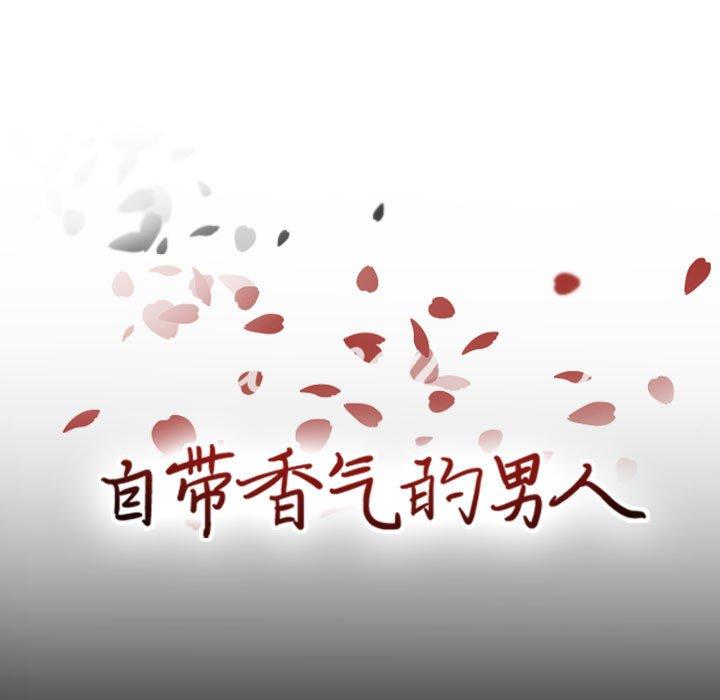 自带香气的男人[抖漫]韩漫全集-自带香气的男人-第 49 话无删减无遮挡章节图片 