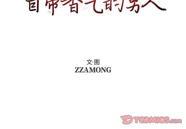 自带香气的男人[抖漫]韩漫全集-自带香气的男人-第 50 话无删减无遮挡章节图片 