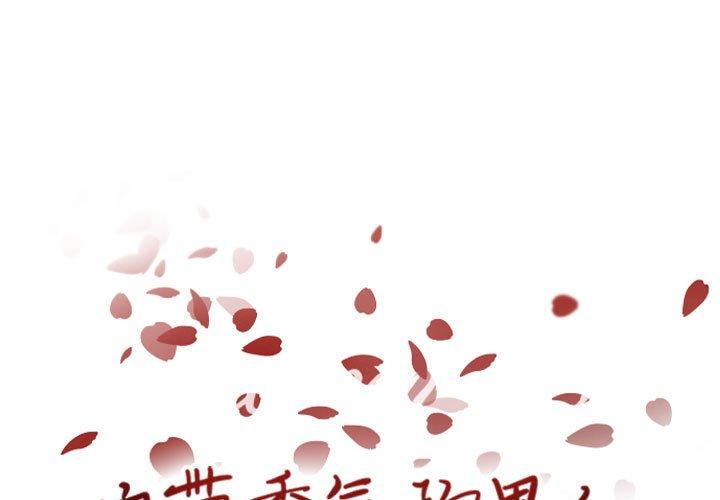 自带香气的男人[抖漫]韩漫全集-自带香气的男人-第 50 话无删减无遮挡章节图片 